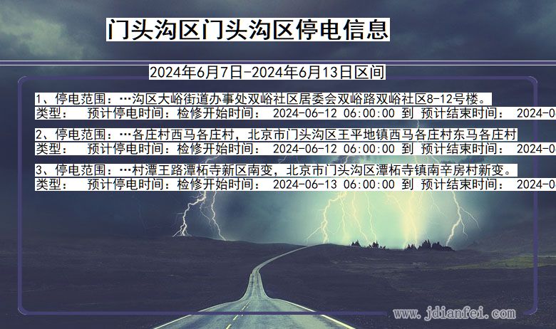 北京市门头沟区门头沟停电通知