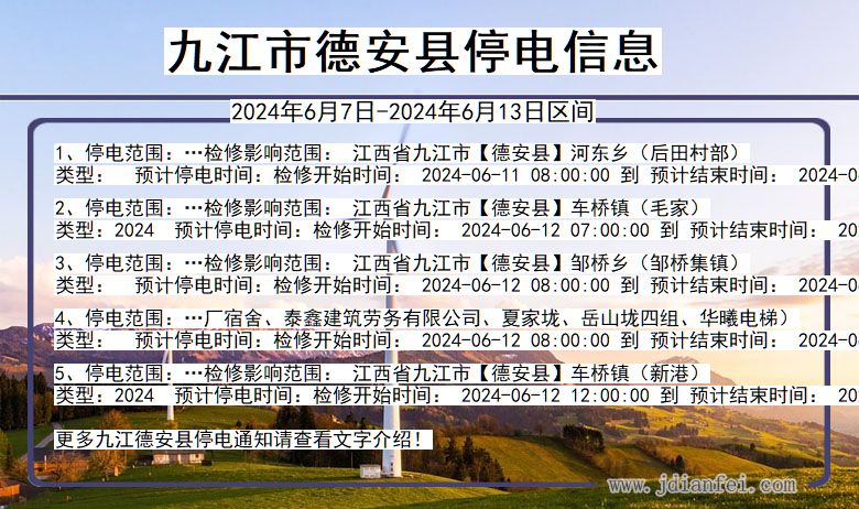 九江德安停电通知 江西省九江德安停电通知