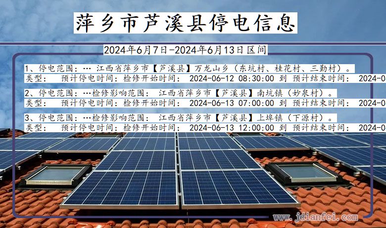 萍乡芦溪停电通知 江西省萍乡芦溪停电通知