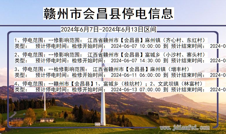 赣州会昌停电通知 江西省赣州会昌停电通知