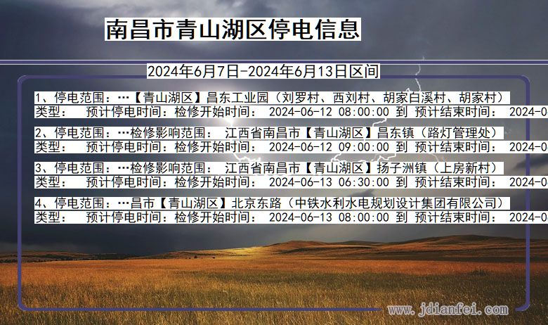 南昌青山湖停电通知 江西省南昌青山湖停电通知