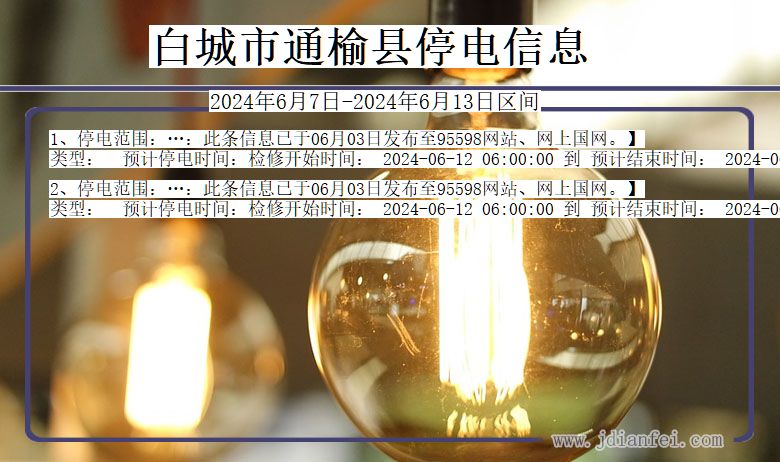 白城通榆停电通知 吉林省白城通榆停电通知