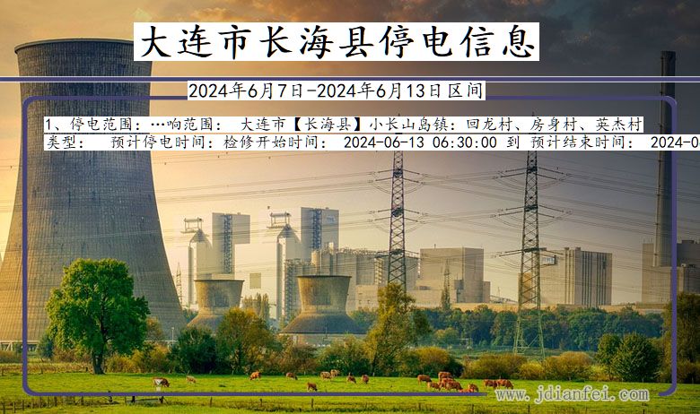 大连长海停电通知 辽宁省大连长海停电通知
