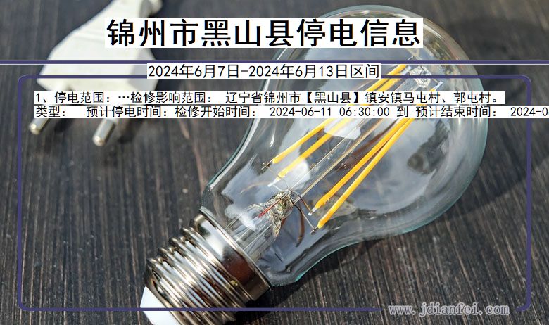 锦州黑山停电通知 辽宁省锦州黑山停电通知