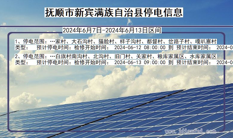 抚顺新宾满族自治停电通知 辽宁省抚顺新宾满族自治停电通知