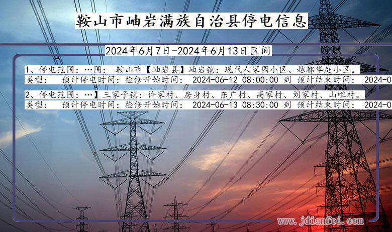 鞍山岫岩满族自治停电通知 辽宁省鞍山岫岩满族自治停电通知