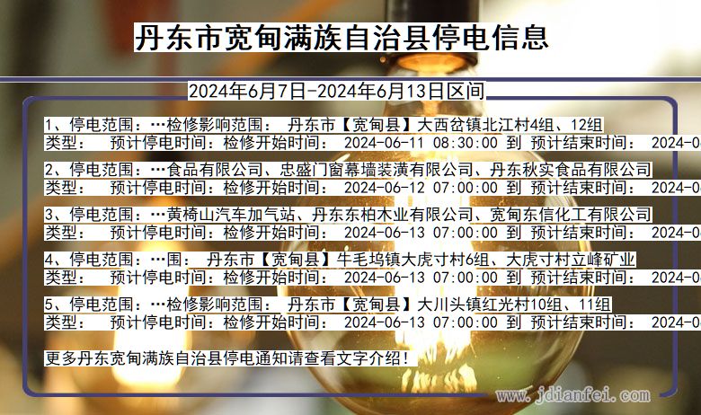 丹东宽甸满族自治停电通知 辽宁省丹东宽甸满族自治停电通知