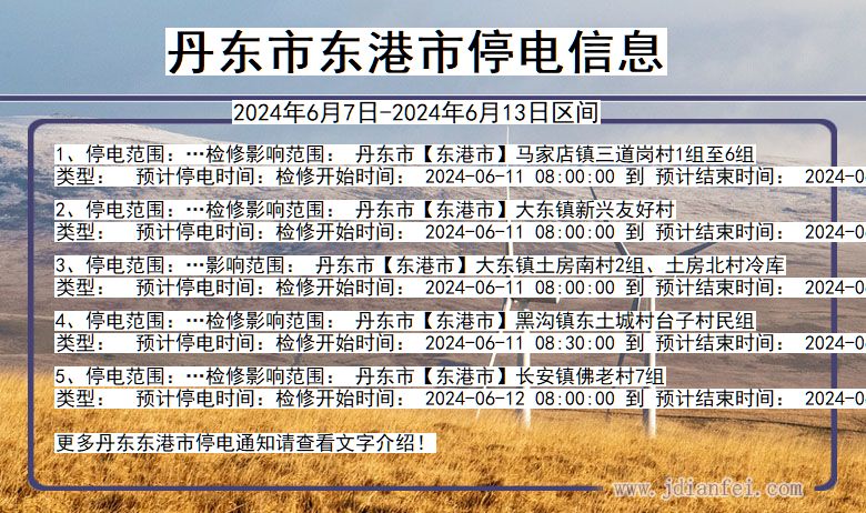 丹东东港停电通知 辽宁省丹东东港停电通知