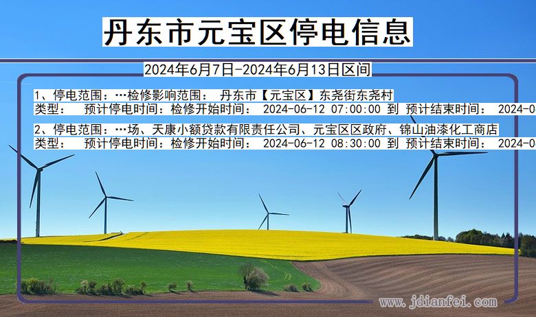 丹东元宝停电通知 辽宁省丹东元宝停电通知