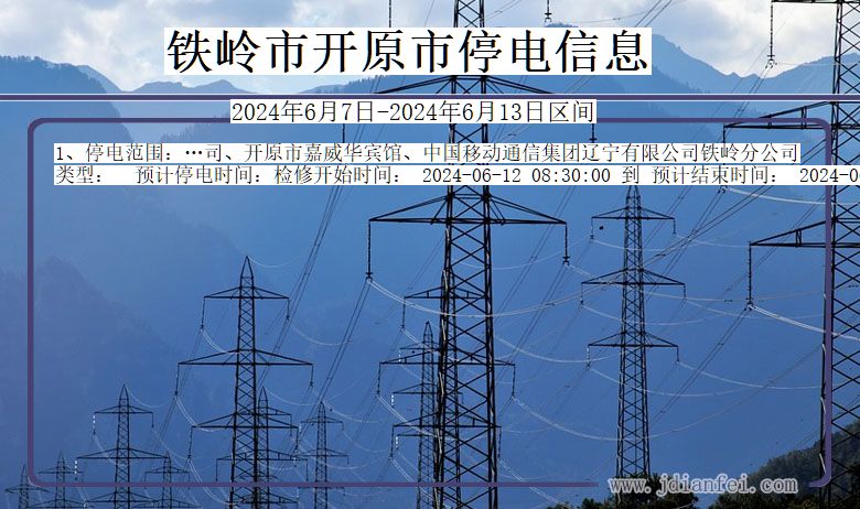 铁岭开原停电通知 辽宁省铁岭开原停电通知