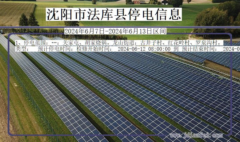 沈阳法库停电通知 辽宁省沈阳法库停电通知