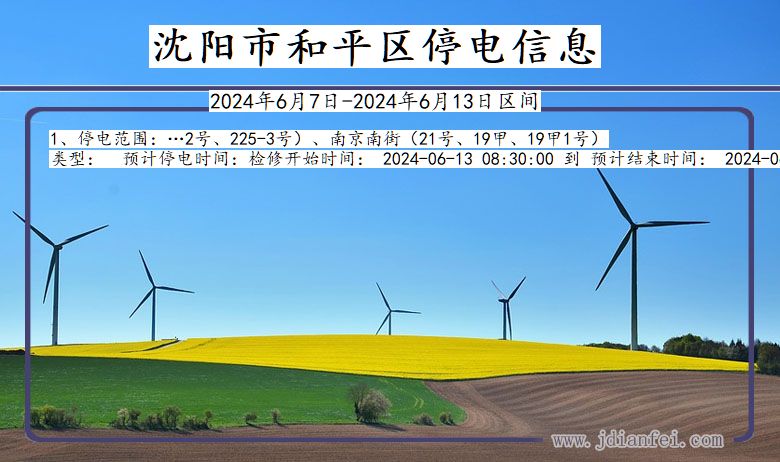 沈阳和平停电通知 辽宁省沈阳和平停电通知