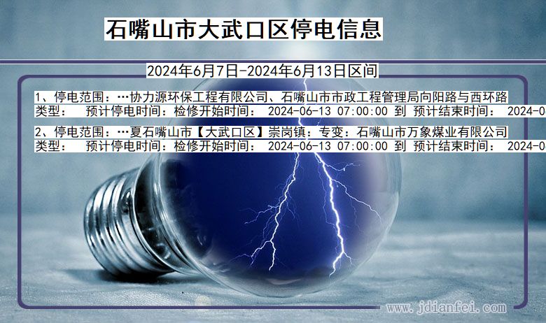 石嘴山大武口停电通知 宁夏回族自治区石嘴山大武口停电通知