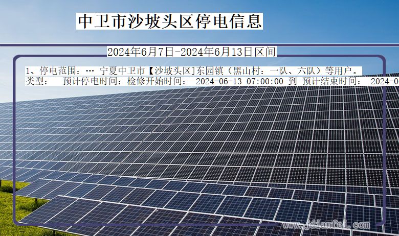 中卫沙坡头停电通知 宁夏回族自治区中卫沙坡头停电通知