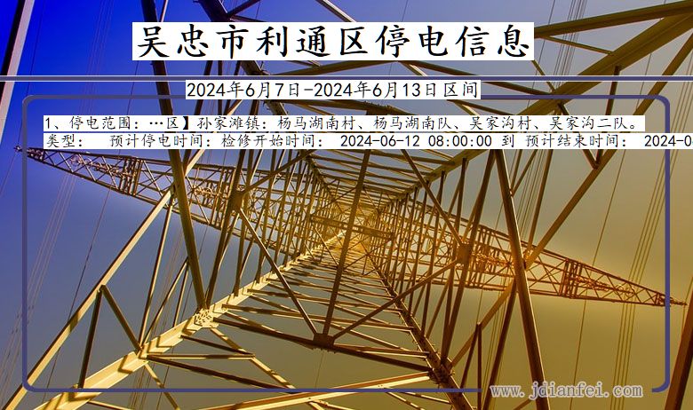 吴忠利通停电通知 宁夏回族自治区吴忠利通停电通知