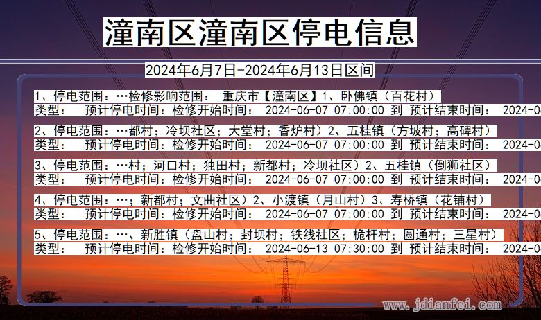 潼南区潼南停电通知 重庆市潼南区潼南停电通知