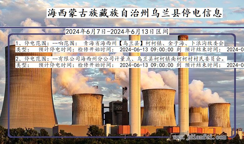 海西蒙古族藏族自治州乌兰停电通知 青海省海西蒙古族藏族自治州乌兰停电通知