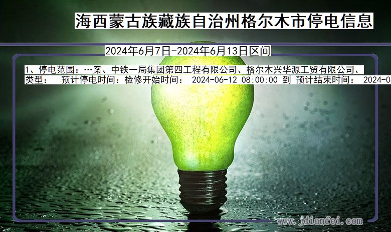 海西蒙古族藏族自治州格尔木停电通知 青海省海西蒙古族藏族自治州格尔木停电通知