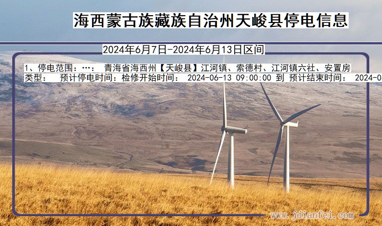 海西蒙古族藏族自治州天峻停电通知 青海省海西蒙古族藏族自治州天峻停电通知