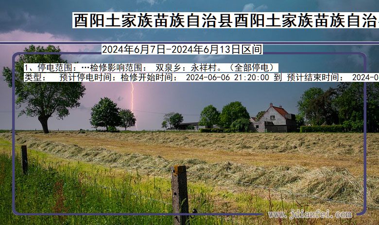 酉阳土家族苗族自治县酉阳土家族苗族自治停电通知 重庆市酉阳土家族苗族自治县酉阳土家族苗族自治停电通知