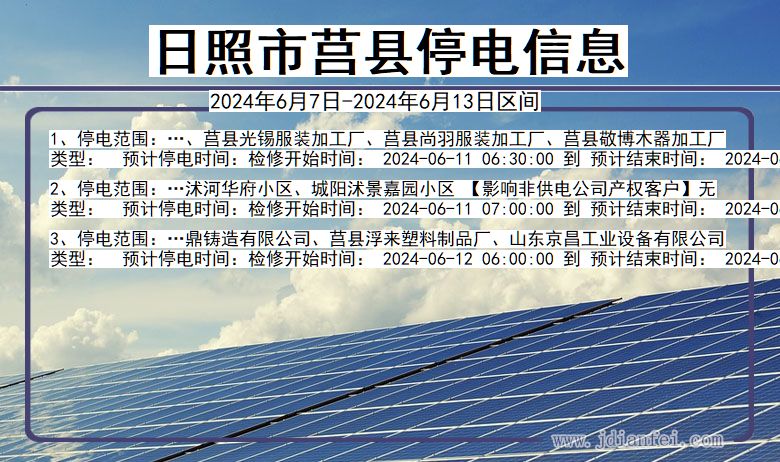 日照莒县停电通知 山东省日照莒县停电通知