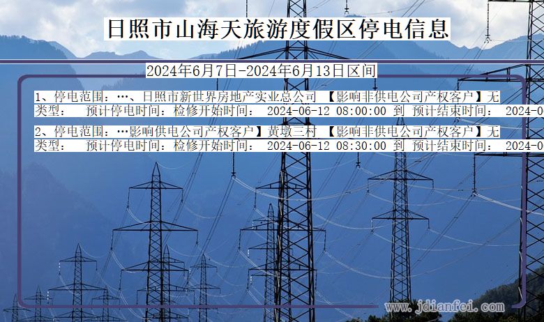 日照山海天旅游度假停电通知 山东省日照山海天旅游度假停电通知