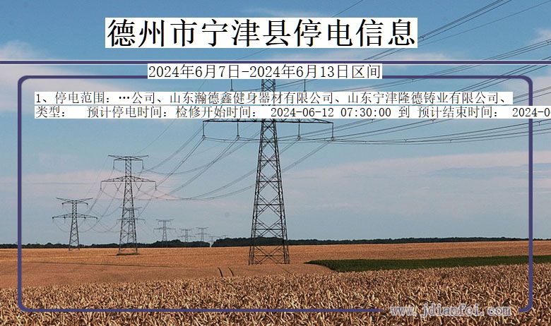 德州宁津停电通知 山东省德州宁津停电通知