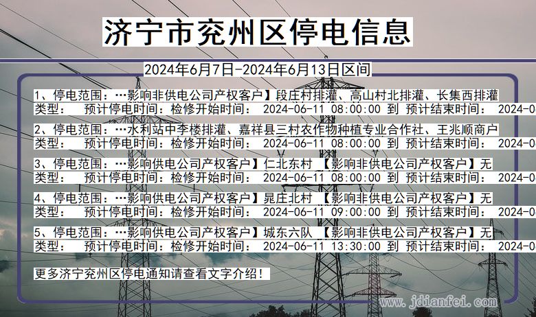 济宁兖州停电通知 山东省济宁兖州停电通知