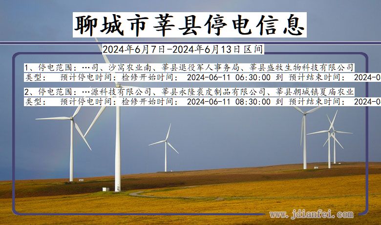 聊城莘县停电通知 山东省聊城莘县停电通知