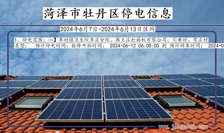菏泽牡丹停电通知 山东省菏泽牡丹停电通知