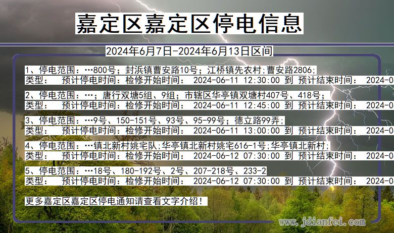 嘉定区嘉定停电通知 上海市嘉定区嘉定停电通知