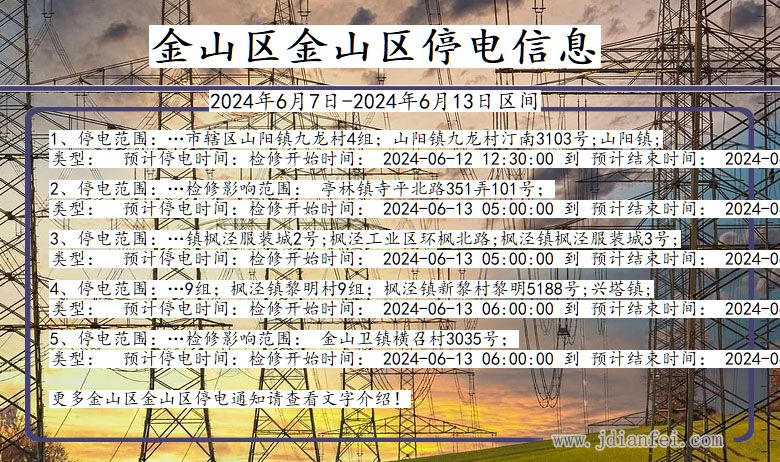 金山区金山停电通知 上海市金山区金山停电通知
