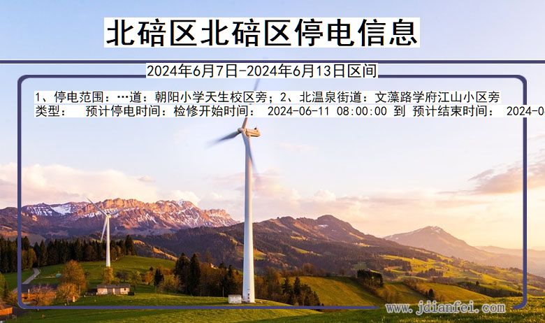 北碚区北碚停电通知 重庆市北碚区北碚停电通知
