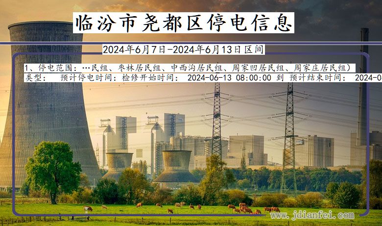 临汾尧都停电通知 山西省临汾尧都停电通知