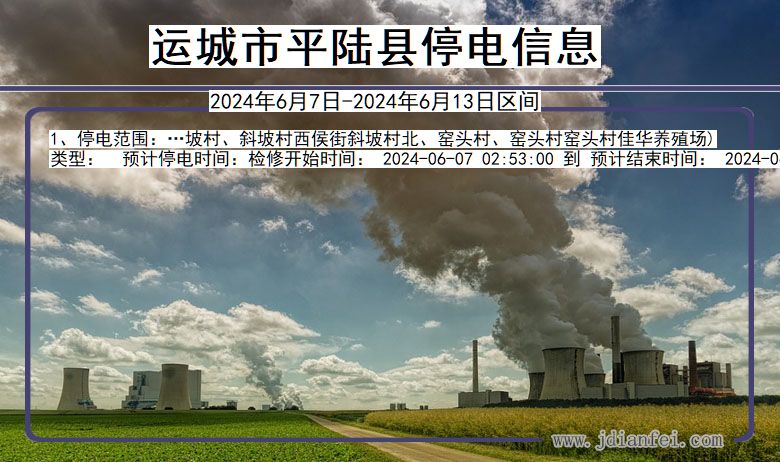 山西省运城平陆停电通知