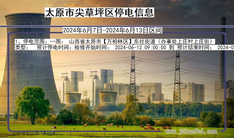 太原尖草坪停电通知 山西省太原尖草坪停电通知