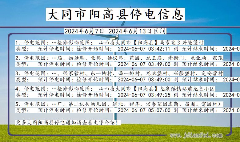 大同阳高停电通知 山西省大同阳高停电通知