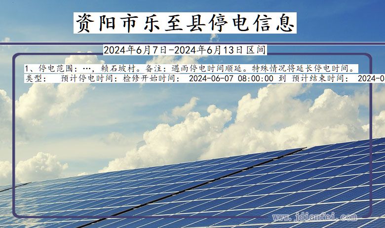 资阳乐至停电通知 四川省资阳乐至停电通知