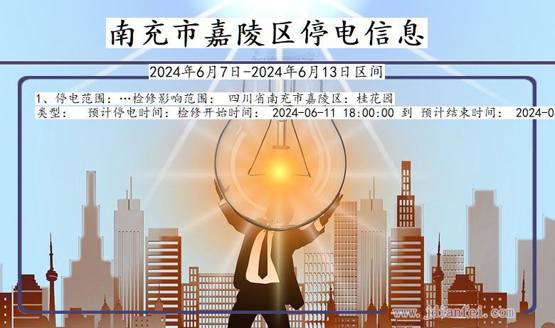 南充嘉陵停电通知 四川省南充嘉陵停电通知