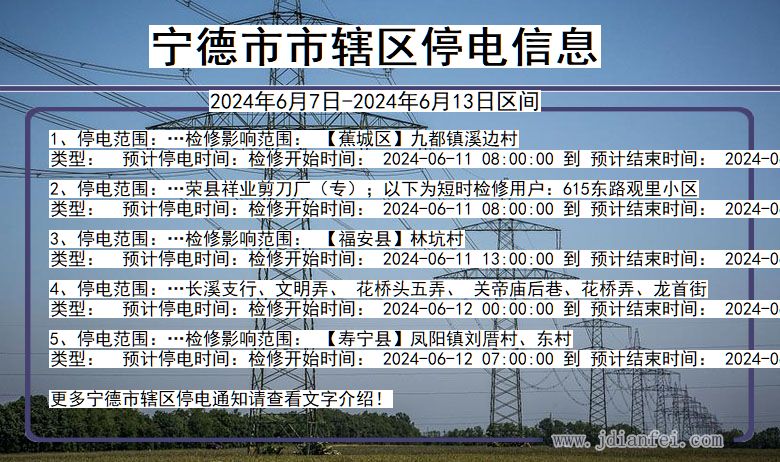 宁德市辖停电通知 福建省宁德市辖停电通知