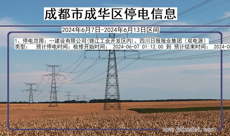 成都成华停电通知 四川省成都成华停电通知