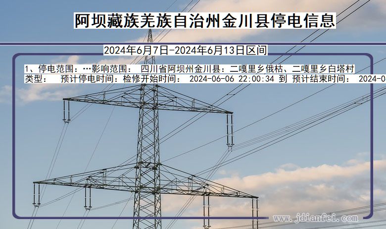 阿坝藏族羌族自治州金川停电通知 四川省阿坝藏族羌族自治州金川停电通知