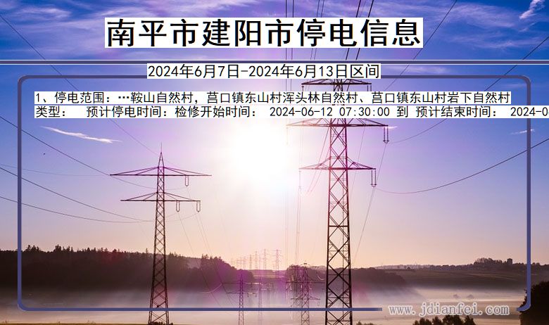 福建省南平建阳停电通知