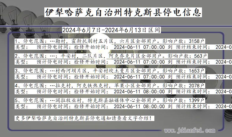 伊犁哈萨克自治州特克斯停电通知 新疆维吾尔自治区伊犁哈萨克自治州特克斯停电通知