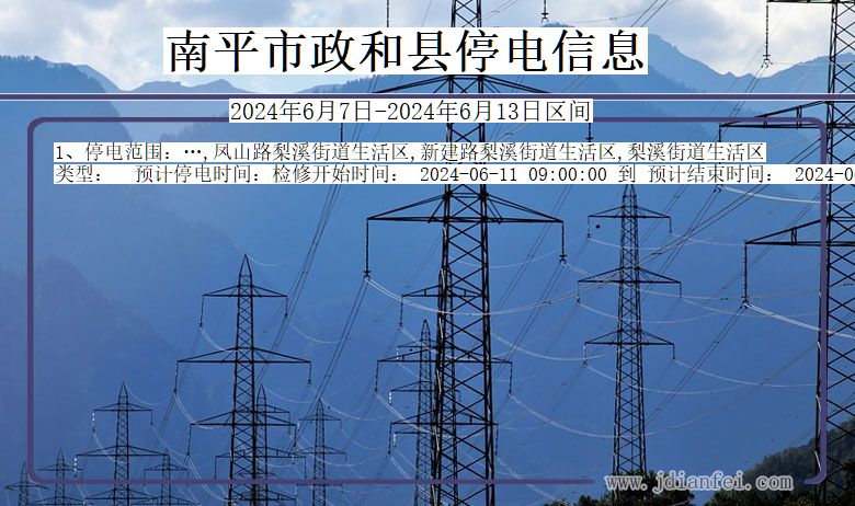 南平政和停电通知 福建省南平政和停电通知