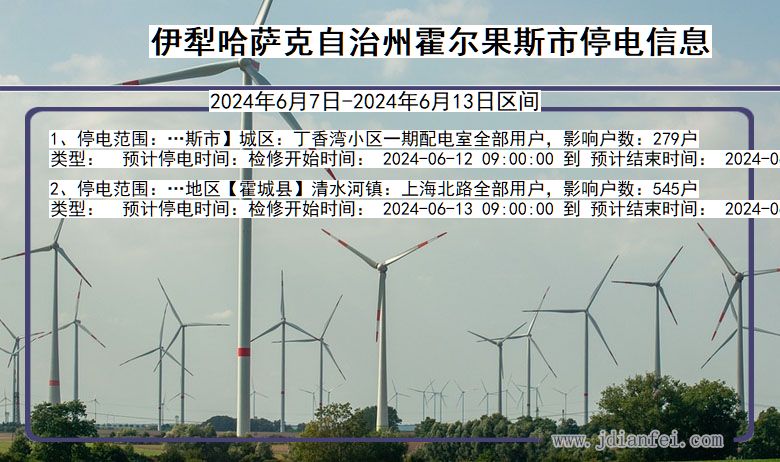 伊犁哈萨克自治州霍尔果斯停电通知 新疆维吾尔自治区伊犁哈萨克自治州霍尔果斯停电通知