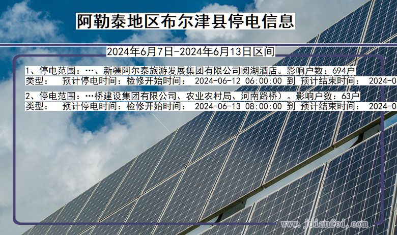 阿勒泰地区布尔津停电通知 新疆维吾尔自治区阿勒泰地区布尔津停电通知