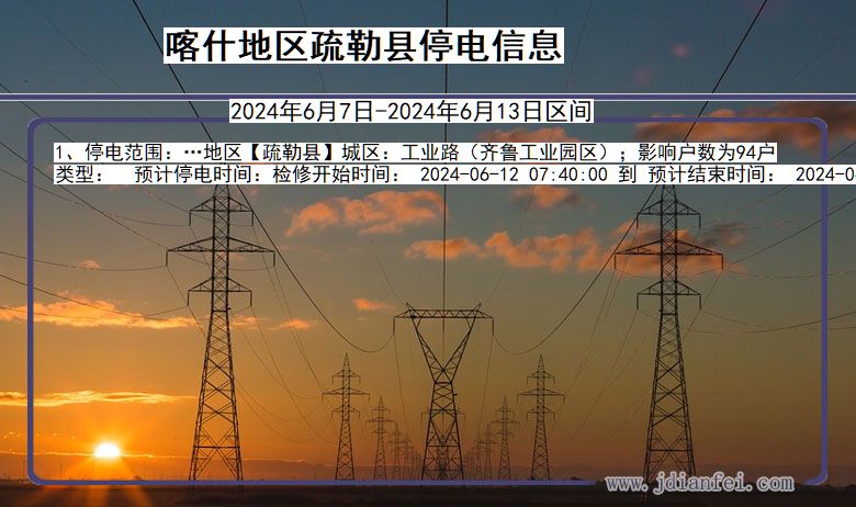 喀什地区疏勒停电通知 新疆维吾尔自治区喀什地区疏勒停电通知