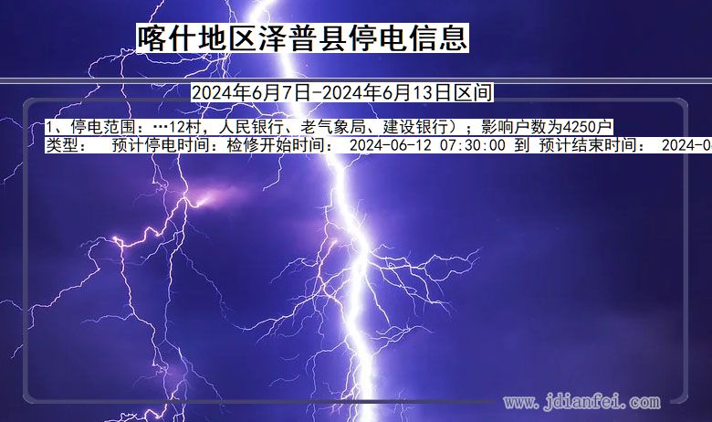 喀什地区泽普停电通知 新疆维吾尔自治区喀什地区泽普停电通知