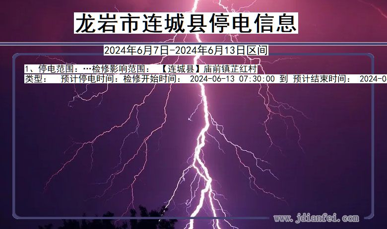 龙岩连城停电通知 福建省龙岩连城停电通知